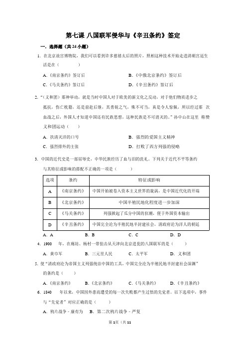 2019年部编版八年级上册历史第二单元第七课 八国联军侵华与《辛丑条约》签定  练习题(word版有答案)