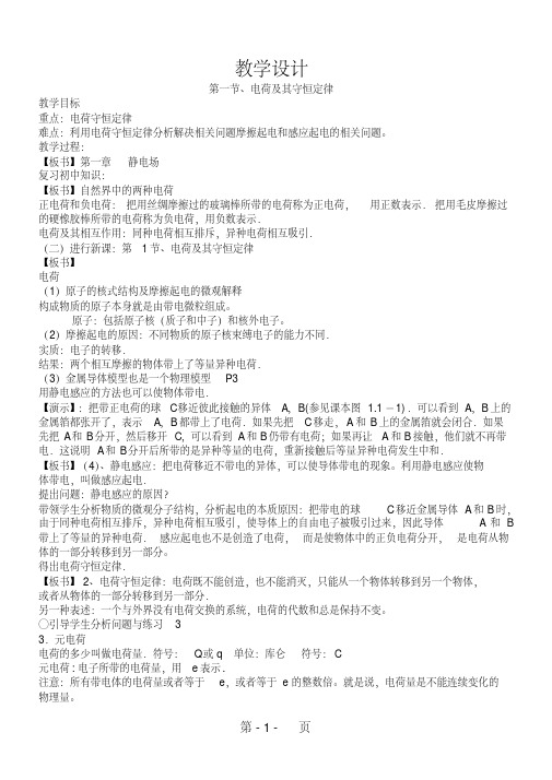 高中物理人教版选修3-11.1电荷及其守恒定律教案-教学文档