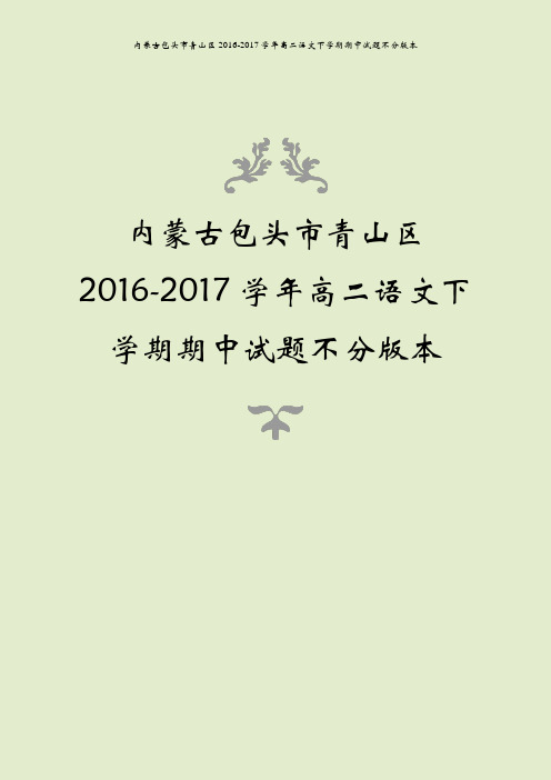 内蒙古包头市青山区2016-2017学年高二语文下学期期中试题不分版本