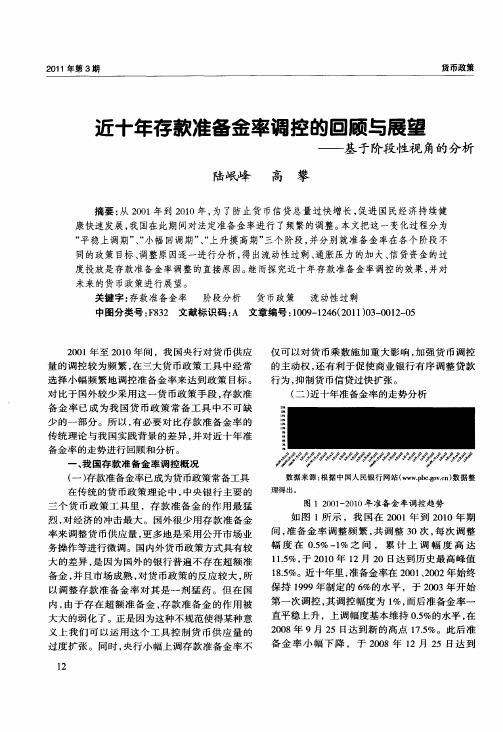 近十年存款准备金率调控的回顾与展望——基于阶段性视角的分析