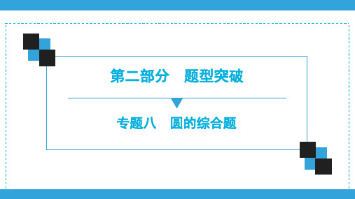 2020年广东深圳市中考数学二轮复习宝典课件  专题8 圆的综合题(共54张PPT)