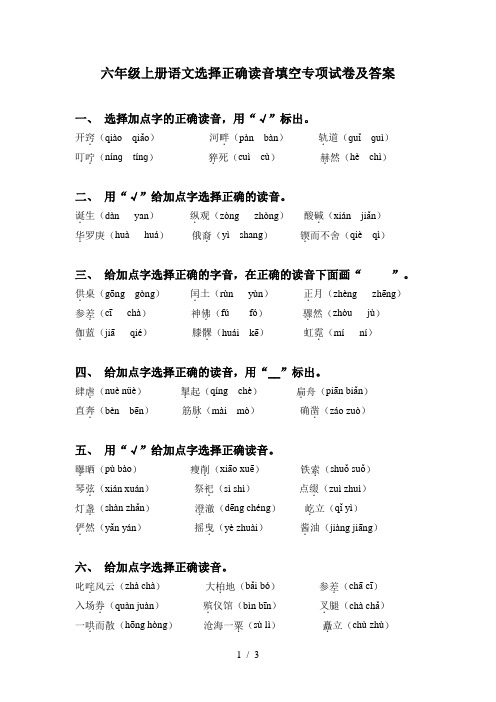 六年级上册语文选择正确读音填空专项试卷及答案