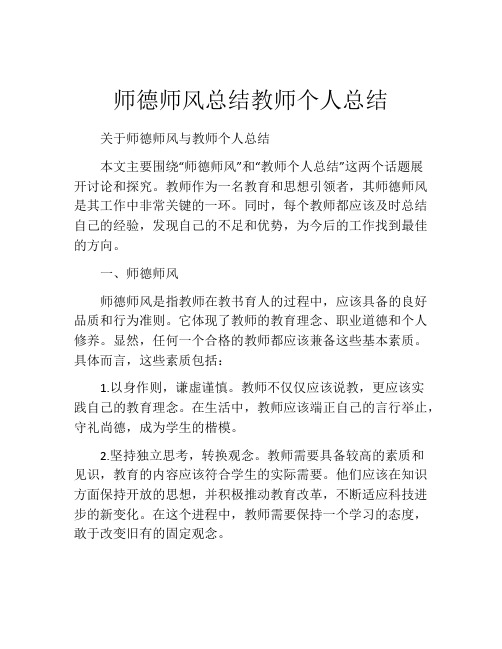 师德师风总结教师个人总结(精选10篇)