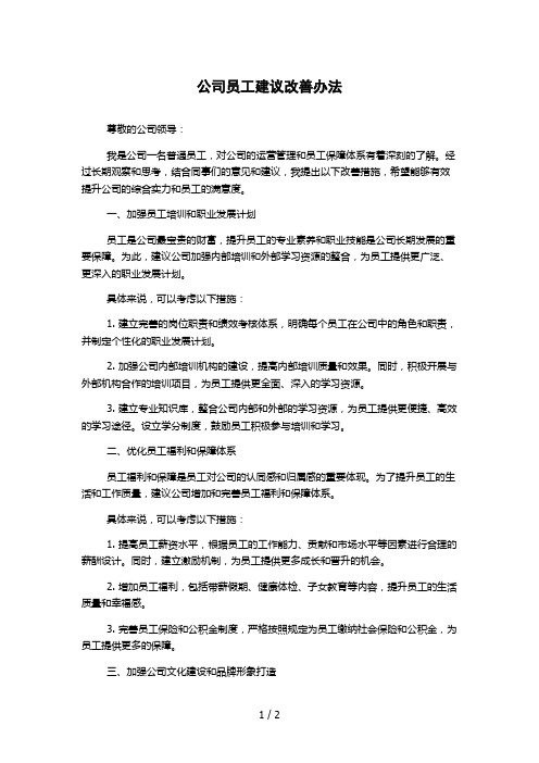 公司员工建议改善办法