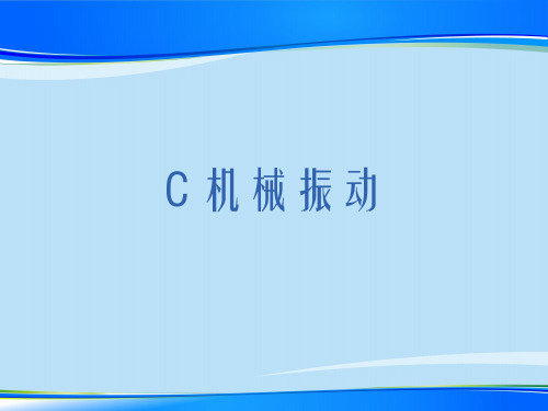 沪教版(上海)物理高一第二学期(试用版)-第四章 C 机械振动 课件 _2