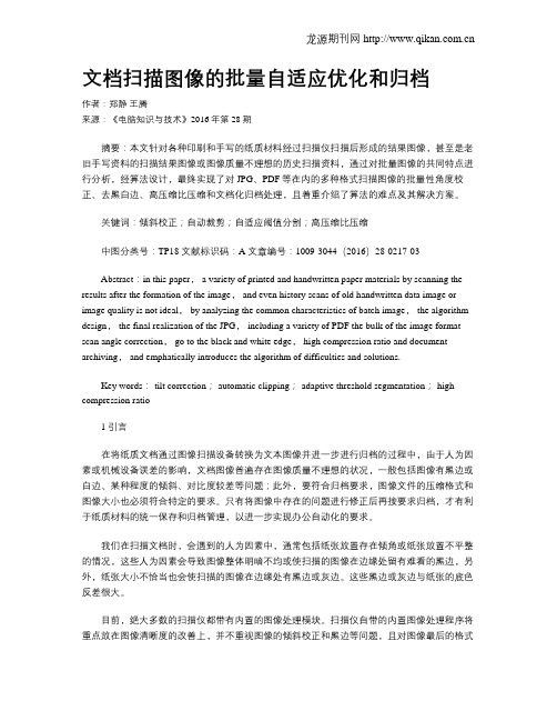 文档扫描图像的批量自适应优化和归档