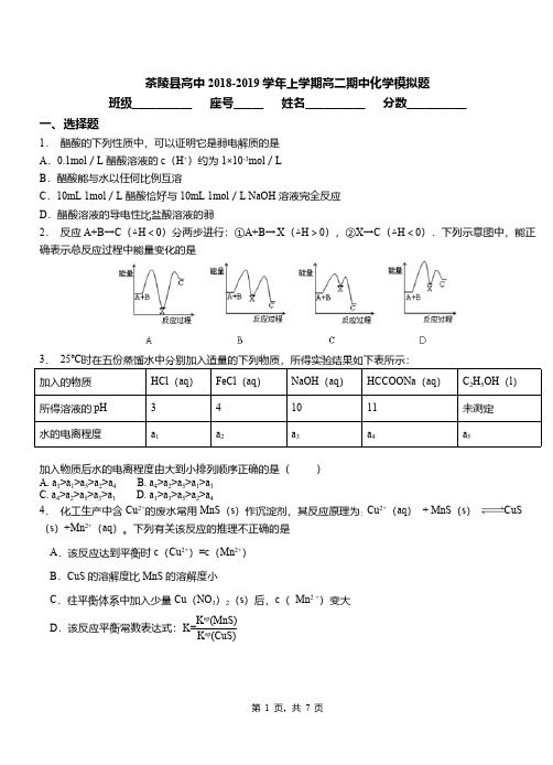 茶陵县高中2018-2019学年上学期高二期中化学模拟题