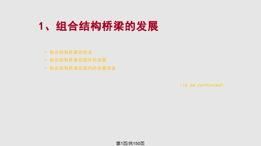 组合结构桥梁的发展与应用PPT课件