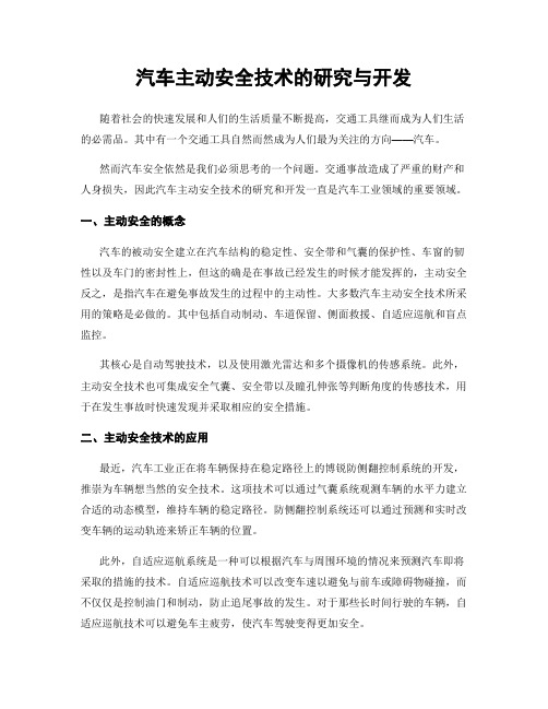 汽车主动安全技术的研究与开发