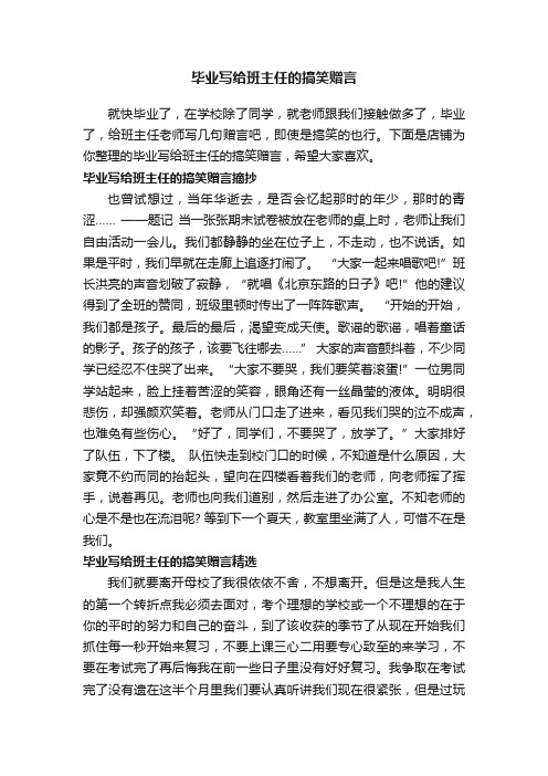 毕业写给班主任的搞笑赠言