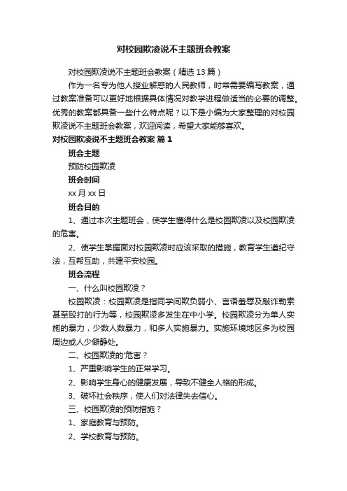 对校园欺凌说不主题班会教案（精选13篇）