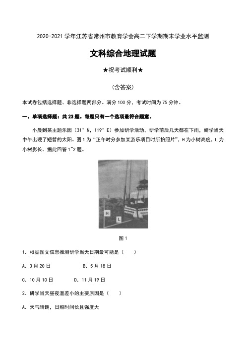 2020-2021学年江苏省常州市教育学会高二下学期期末学业水平监测文科综合地理试题及答案