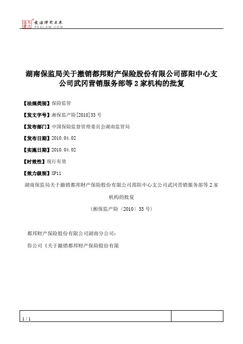 湖南保监局关于撤销都邦财产保险股份有限公司邵阳中心支公司武冈