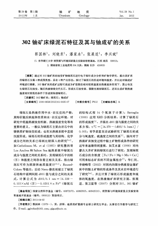 302铀矿床绿泥石特征及其与铀成矿的关系