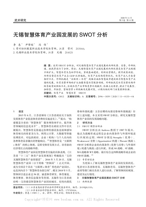 无锡智慧体育产业园发展的SWOT 分析