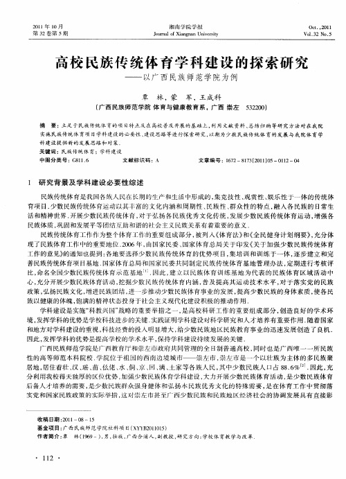 高校民族传统体育学科建设的探索研究——以广西民族师范学院为例