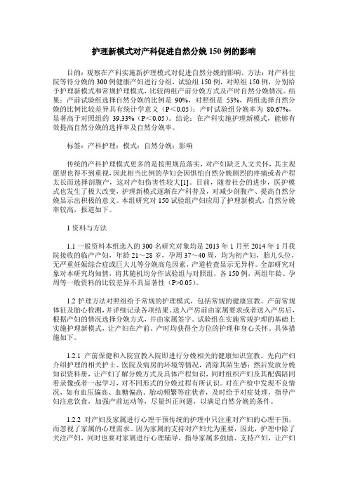 护理新模式对产科促进自然分娩150例的影响