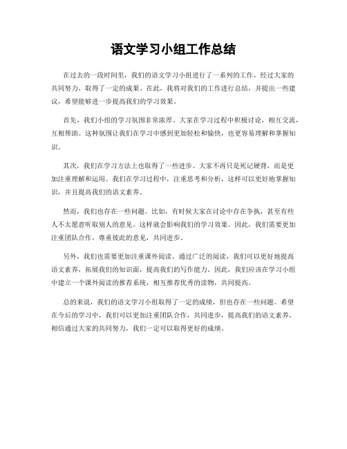 语文学习小组工作总结