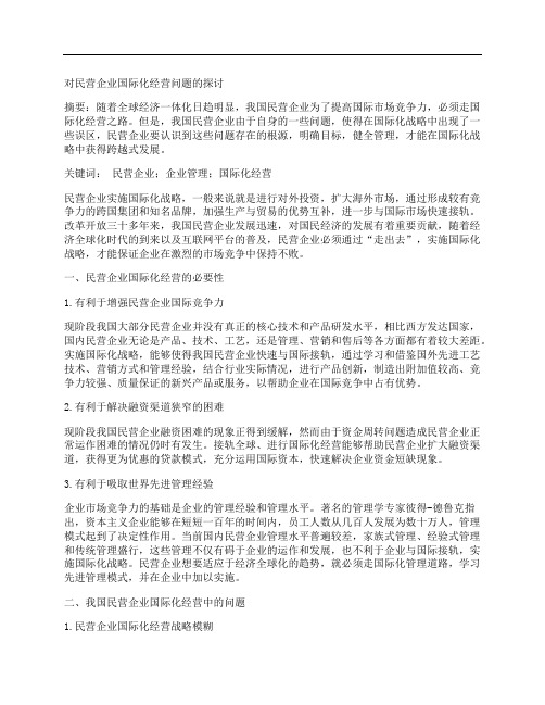 [民营企业,问题]对民营企业国际化经营问题的探讨