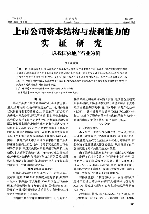 上市公司资本结构与获利能力的实证研究——以我国房地产行业为例