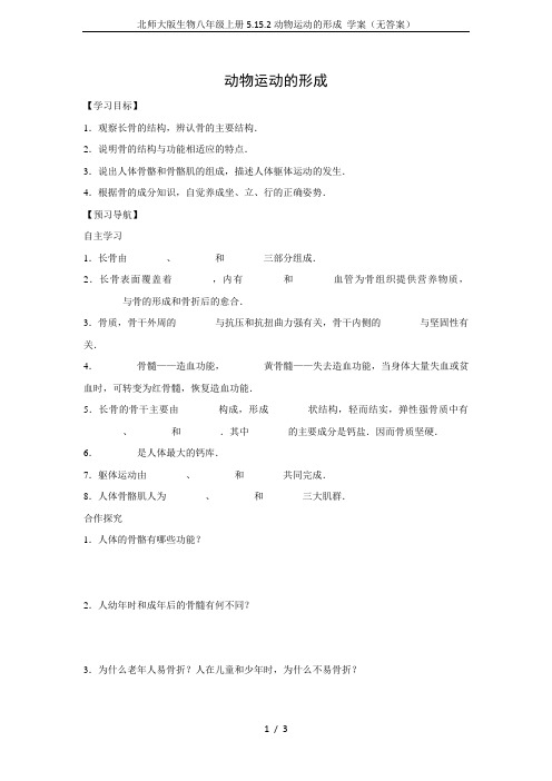 北师大版生物八年级上册5.15.2动物运动的形成 学案(无答案)