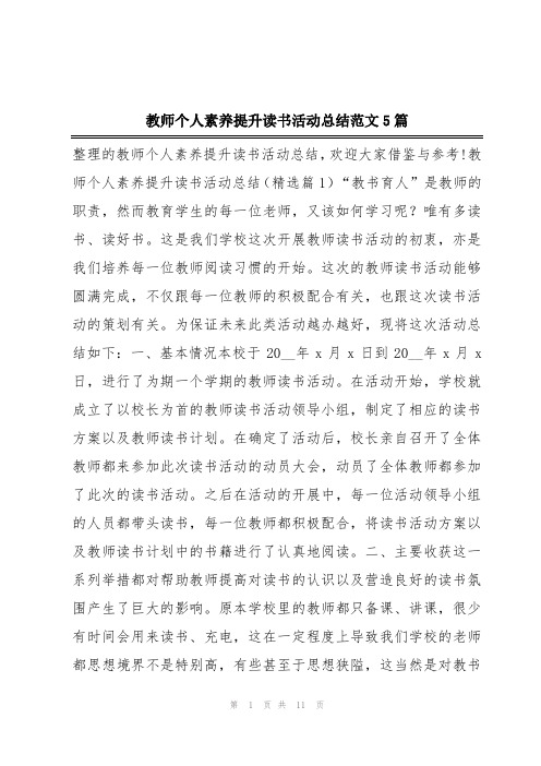 教师个人素养提升读书活动总结范文5篇