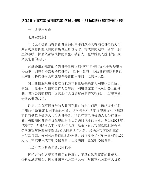 2020司法考试刑法考点及习题：共同犯罪的特殊问题