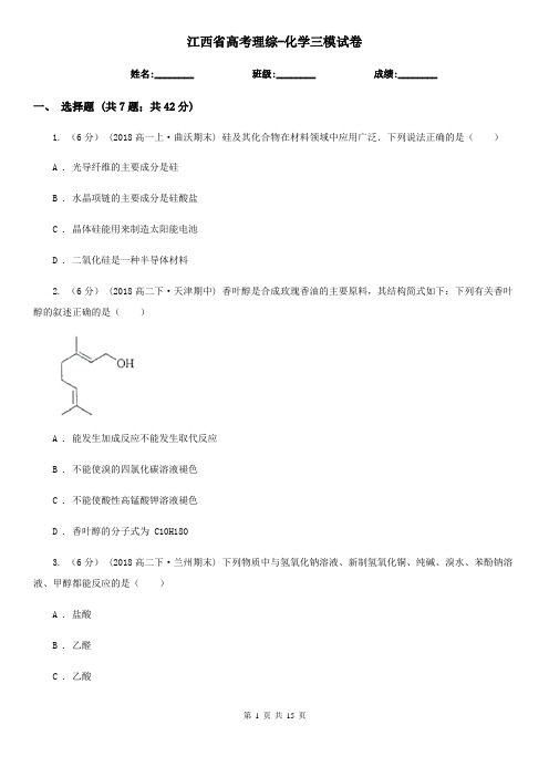 江西省高考理综-化学三模试卷