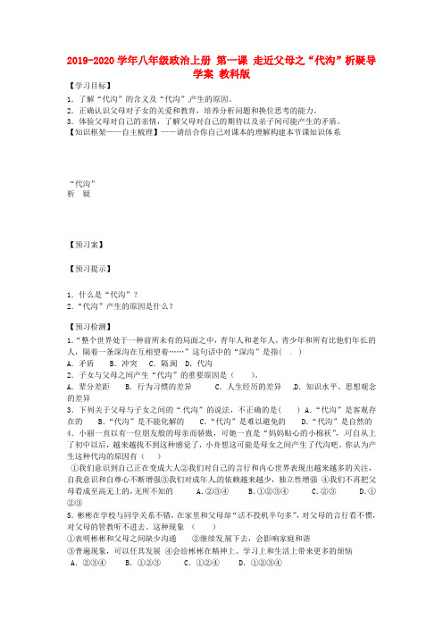 2019-2020学年八年级政治上册 第一课 走近父母之“代沟”析疑导学案 教科版.doc