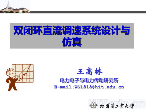 控制系统CAD(1直流电机双闭环)