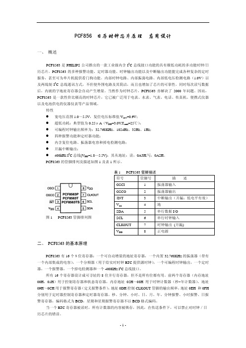 PCF8563日历时钟芯片原理及应用设计