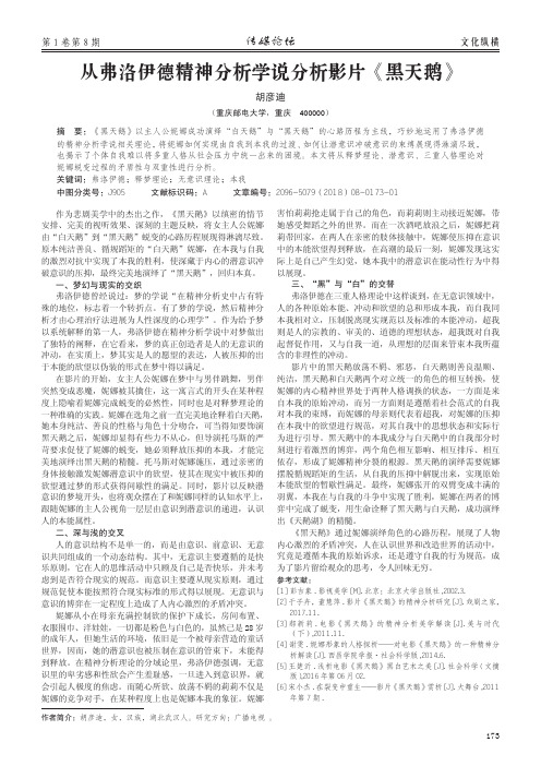 从弗洛伊德精神分析学说分析影片《黑天鹅》