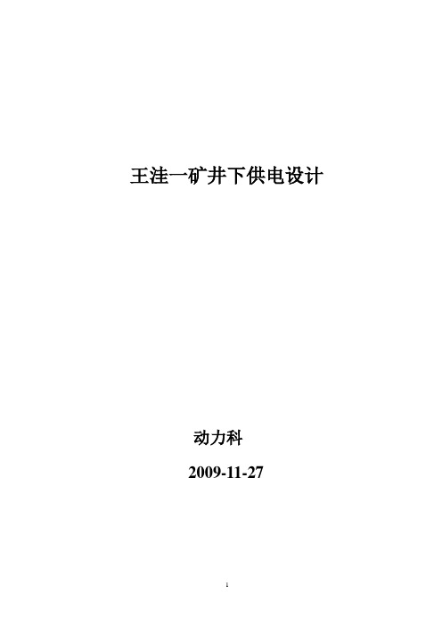 王洼一矿井下供电设计