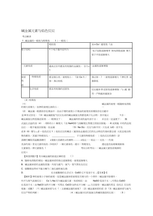 版高考化学总复习专题碱金属元素与焰色反应导学案