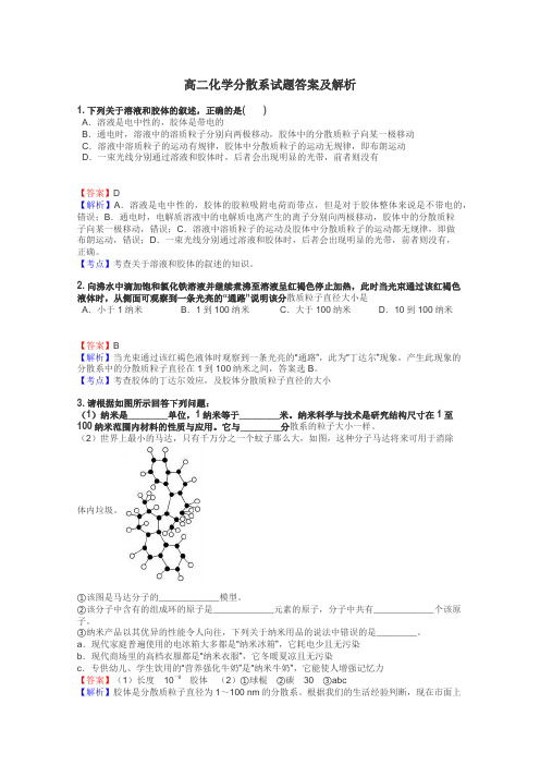 高二化学分散系试题答案及解析
