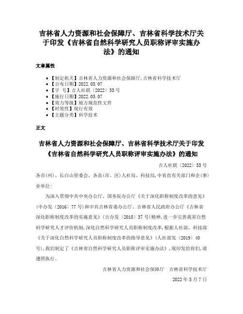 吉林省人力资源和社会保障厅、吉林省科学技术厅关于印发《吉林省自然科学研究人员职称评审实施办法》的通知