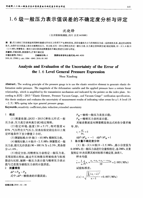 1.6级一般压力表示值误差的不确定度分析与评定