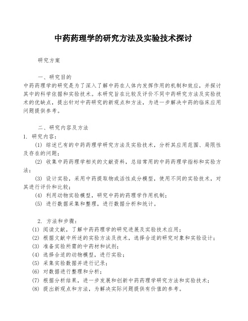 中药药理学的研究方法及实验技术探讨