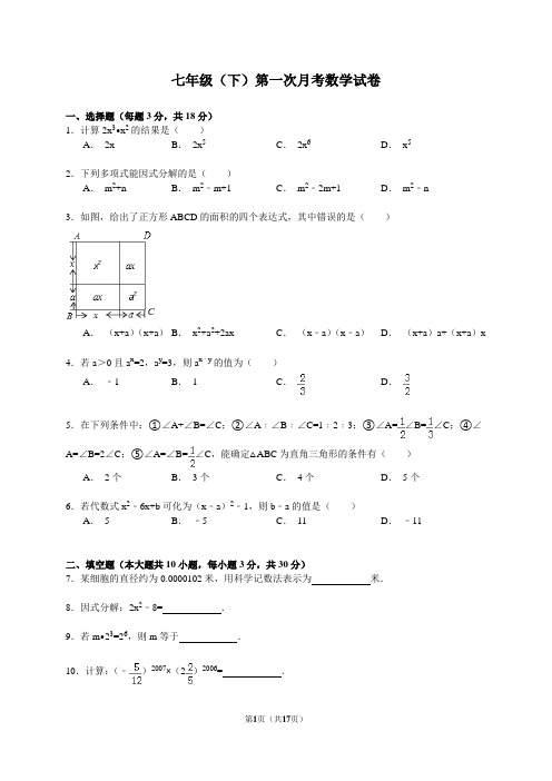 七年级(下)第一次月考数学试卷附答案
