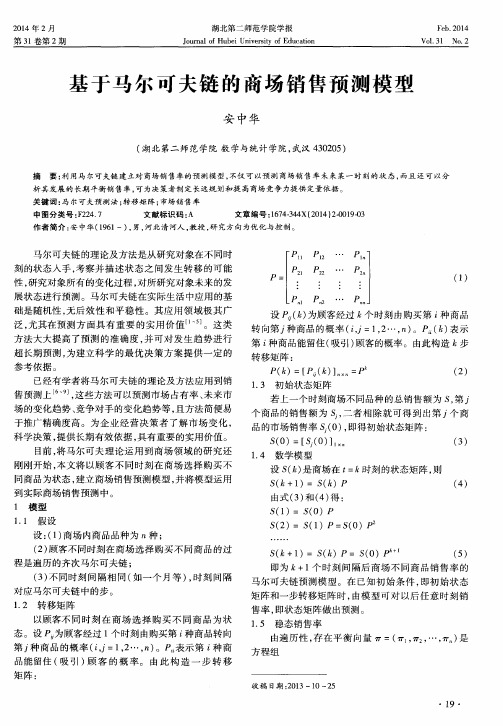 基于马尔可夫链的商场销售预测模型