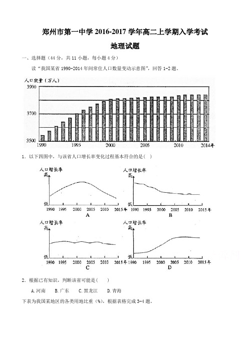 河南省郑州市第一中学2016-2017学年高二上学期入学考试地理试题