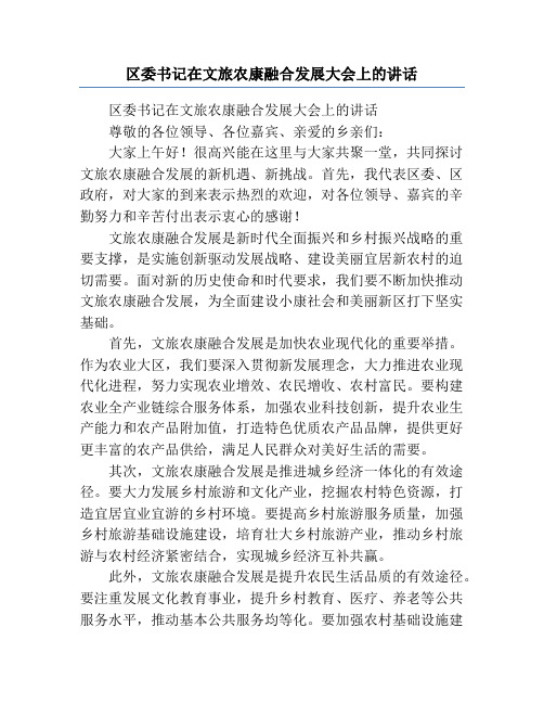 区委书记在文旅农康融合发展大会上的讲话