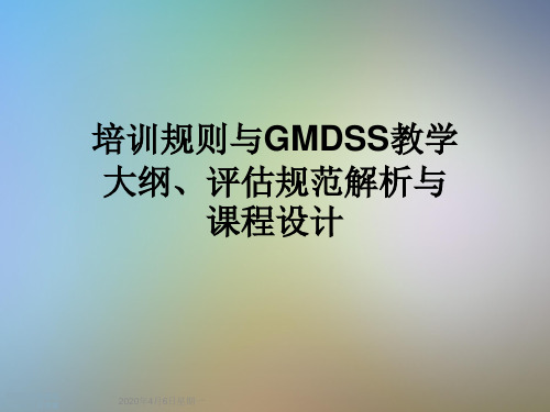 培训规则与GMDSS教学大纲、评估规范解析与课程设计