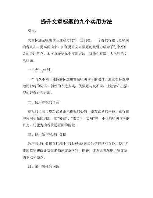 提升文章标题的九个实用方法