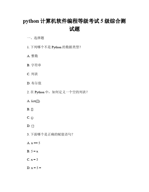 python计算机软件编程等级考试5级综合测试题