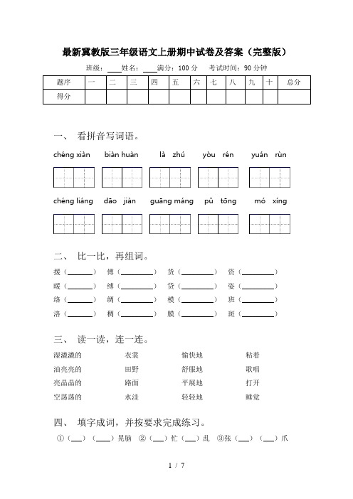 最新冀教版三年级语文上册期中试卷及答案(完整版)