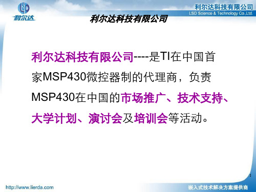 2010年TI培训资料：MSP430培训讲义