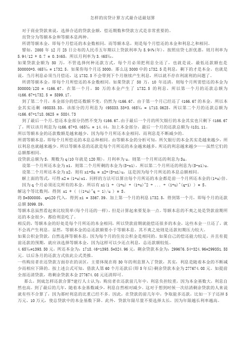 怎样的房贷计算方式最合适最划算