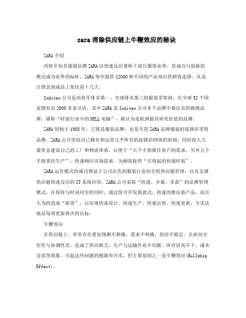 zara消除供应链上牛鞭效应的秘诀