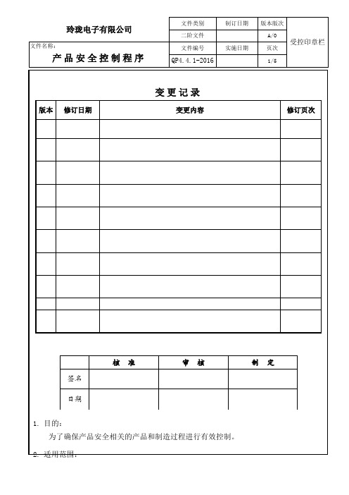 TS16949产品安全控制程序(范本)